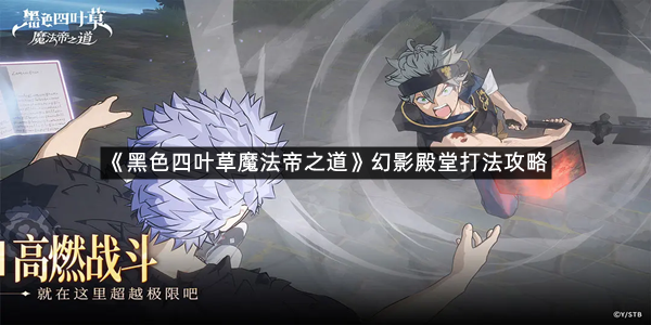 《黑色四叶草魔法帝之道》幻影殿堂打法攻略