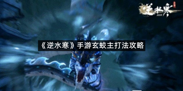 《逆水寒》手游玄蛟主打法攻略