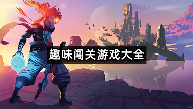 趣味闯关游戏大全