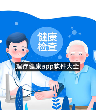 理疗健康app软件大全