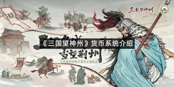 《三国望神州》货币系统介绍