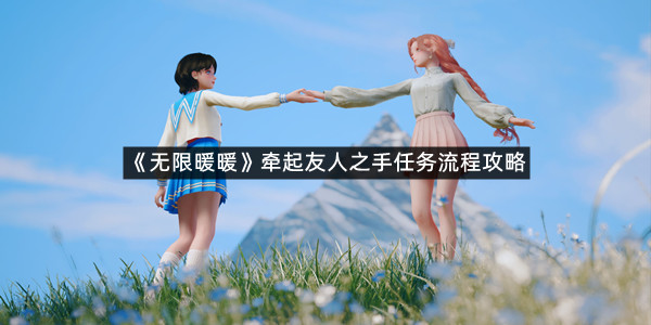 《无限暖暖》牵起友人之手任务流程攻略