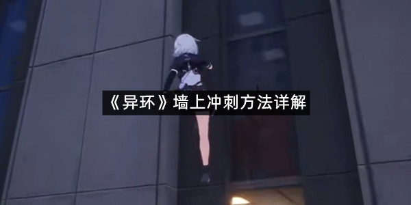 《异环》墙上冲刺方法详解