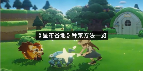 《星布谷地》种菜方法一览