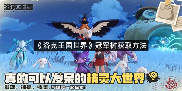 《洛克王国世界》冠军树获取方法