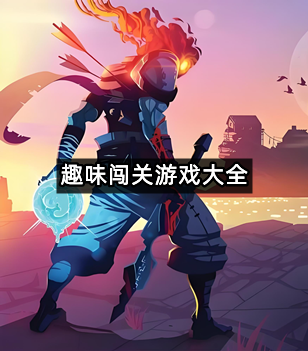 趣味闯关游戏大全