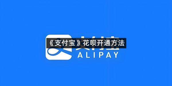 《支付宝》花呗开通方法