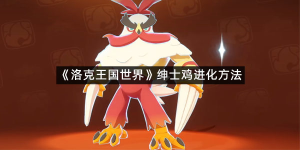 《洛克王国世界》绅士鸡进化方法