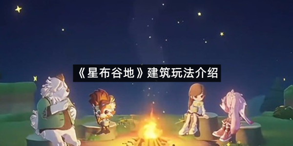 《星布谷地》建筑玩法介绍
