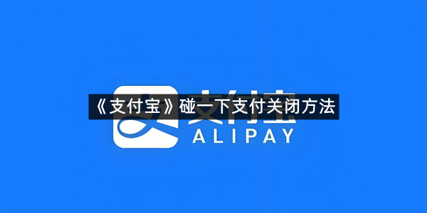 《支付宝》碰一下支付关闭方法