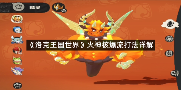 《洛克王国世界》火神核爆流打法详解