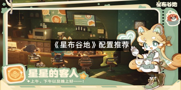 《星布谷地》配置推荐