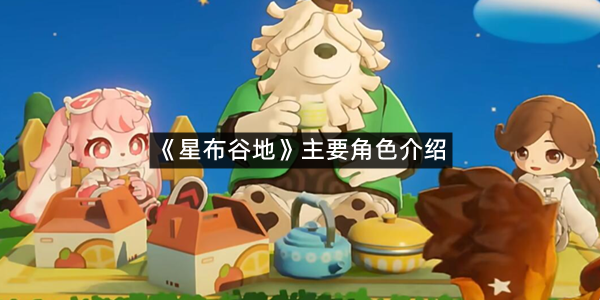 《星布谷地》主要角色介绍