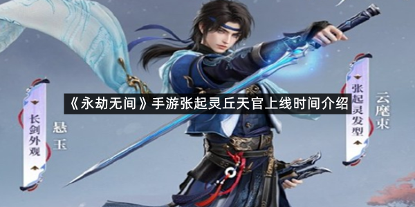 《永劫无间》手游张起灵丘天官上线时间介绍