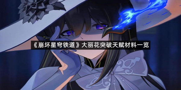 《崩坏星穹铁道》大丽花突破天赋材料一览