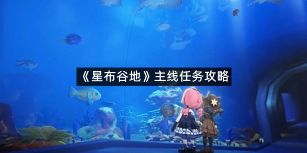 《星布谷地》主线任务攻略