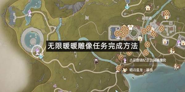 无限暖暖雕像任务完成方法