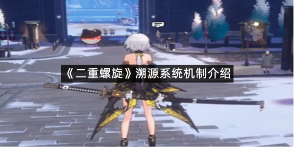 《二重螺旋》溯源系统机制介绍