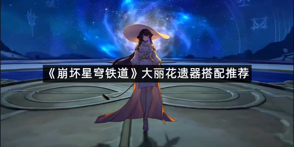 《崩坏星穹铁道》大丽花遗器搭配推荐