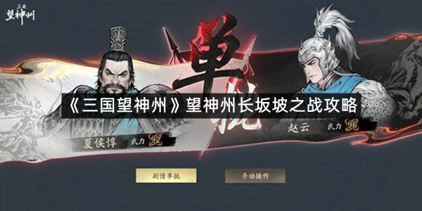 《三国望神州》望神州长坂坡之战攻略