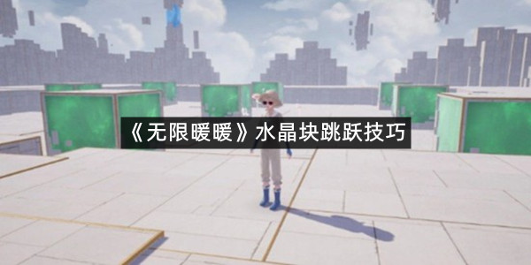 《无限暖暖》水晶块跳跃技巧