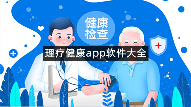 理疗健康app软件大全