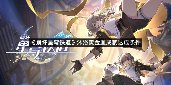 《崩坏星穹铁道》沐浴黄金血成就达成条件