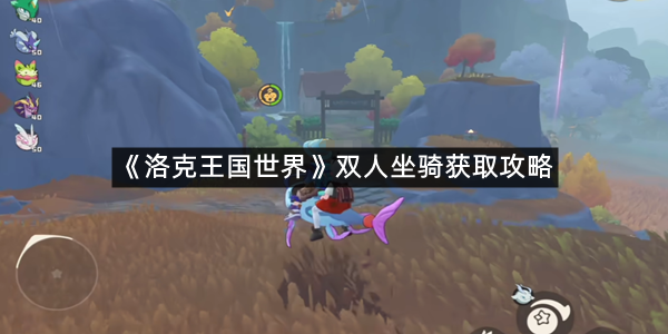 《洛克王国世界》双人坐骑获取攻略