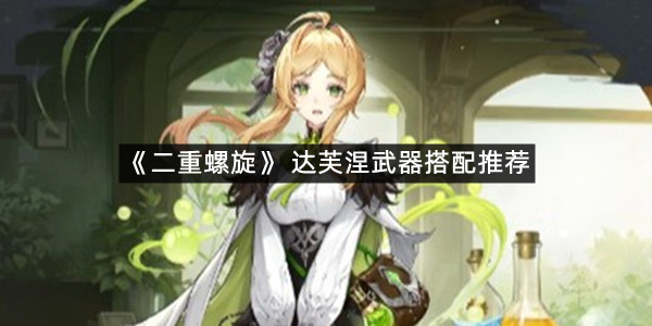 《二重螺旋》 达芙涅武器搭配推荐
