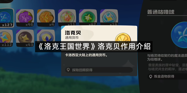 《洛克王国世界》洛克贝作用介绍