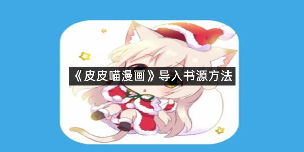 《皮皮喵漫画》导入书源方法