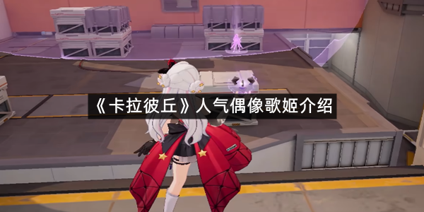 《卡拉彼丘》人气偶像歌姬介绍