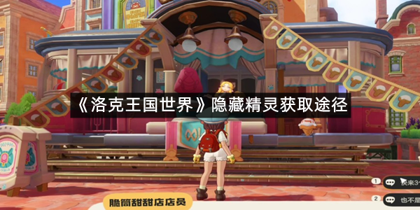 《洛克王国世界》隐藏精灵获取途径