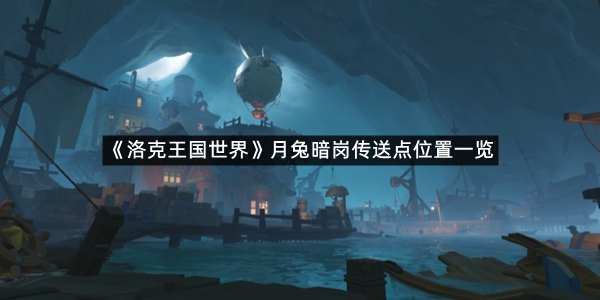 《洛克王国世界》月兔暗岗传送点位置一览