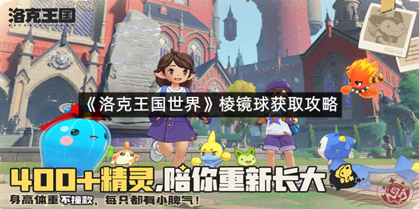 《洛克王国世界》棱镜球获取攻略