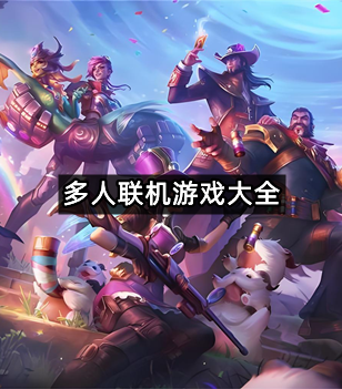多人联机游戏大全