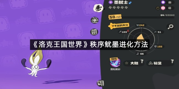 《洛克王国世界》秩序鱿墨进化方法