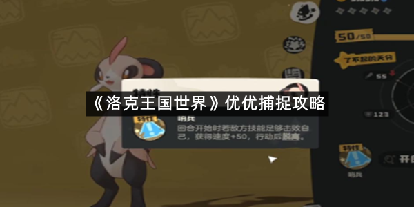 《洛克王国世界》优优捕捉攻略