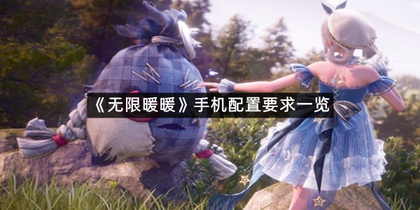 《无限暖暖》手机配置要求一览