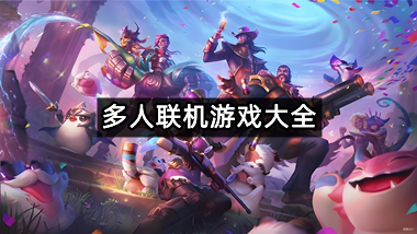 多人联机游戏大全