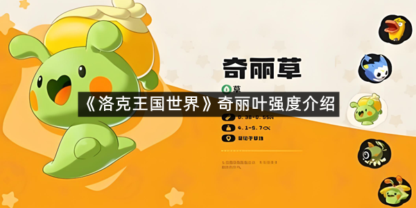 《洛克王国世界》奇丽叶强度介绍