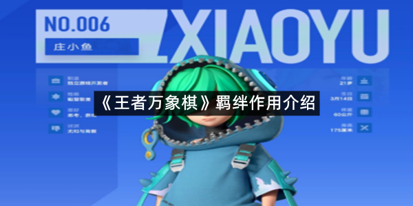 《王者万象棋》羁绊作用介绍