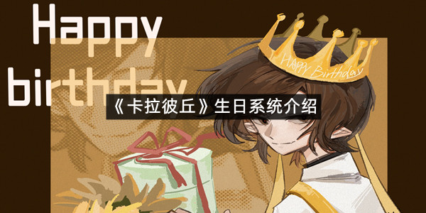 《卡拉彼丘》生日系统介绍