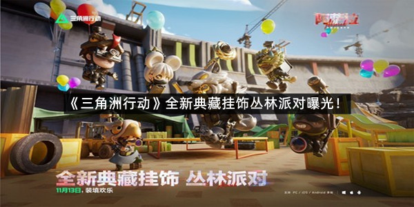 《三角洲行动》全新典藏挂饰丛林派对曝光！13号更新后亮相