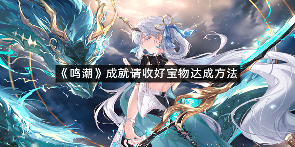 《鸣潮》成就请收好宝物达成方法