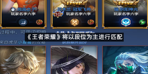 《王者荣耀》匹配机制大改？将以段位为主进行匹配
