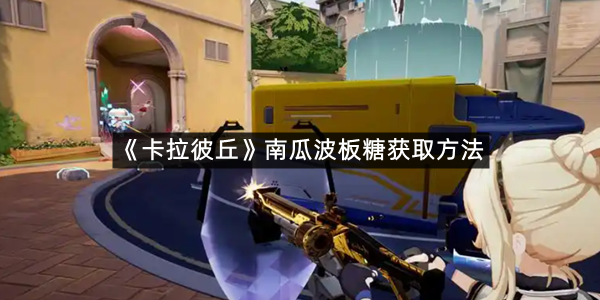 《卡拉彼丘》南瓜波板糖获取方法