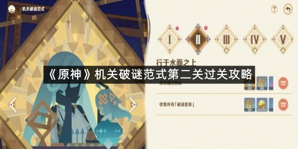 《原神》机关破谜范式第二关过关攻略