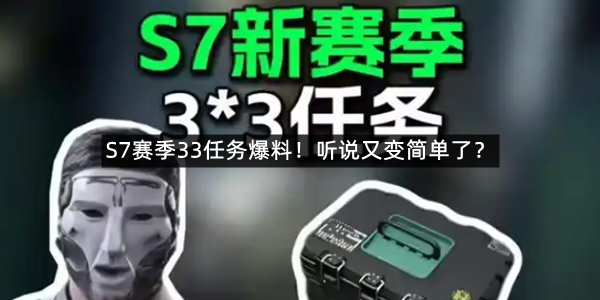 《三角洲行动》S7赛季33任务爆料！听说又变简单了？