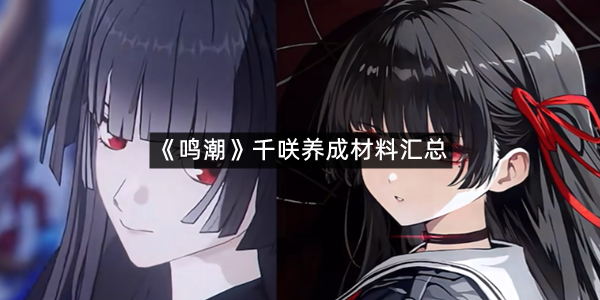 《鸣潮》千咲养成材料汇总